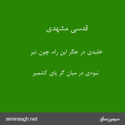 قدسی مشهدی - خلیدی در جگر این راه، چون تیر