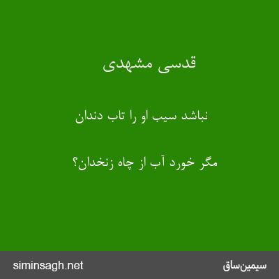 قدسی مشهدی - نباشد سیب او را تاب دندان