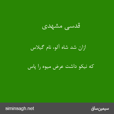 قدسی مشهدی - ازان شد شاه آلو، نام گیلاس