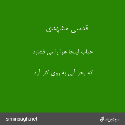 قدسی مشهدی - حباب اینجا هوا را می فشارد