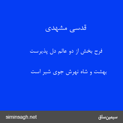 قدسی مشهدی - فرح بخش از دو عالم دل پذیرست