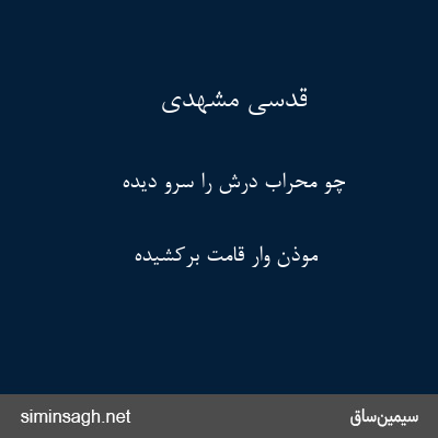 قدسی مشهدی - چو محراب درش را سرو دیده