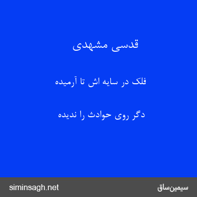 قدسی مشهدی - فلک در سایه اش تا آرمیده