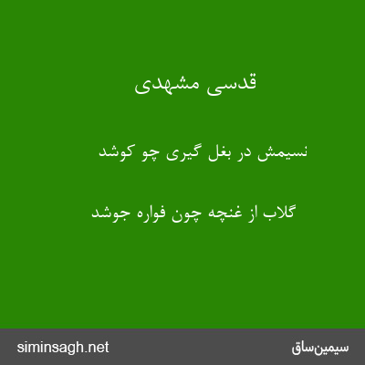 قدسی مشهدی - نسیمش در بغل گیری چو کوشد