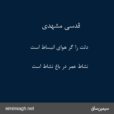 قدسی مشهدی - دلت را گر هوای انبساط است