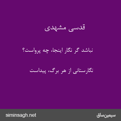 قدسی مشهدی - نباشد گر نگار اینجا، چه پرواست؟