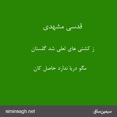 قدسی مشهدی - ز کشتی های لعلی شد گلستان