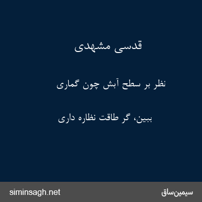 قدسی مشهدی - نظر بر سطح آبش چون گماری