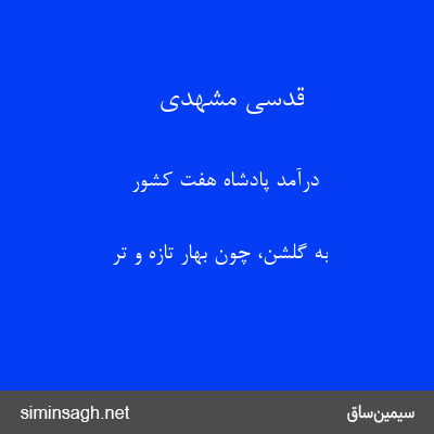 قدسی مشهدی - درآمد پادشاه هفت کشور