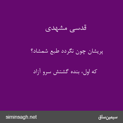 قدسی مشهدی - پریشان چون نگردد طبع شمشاد؟