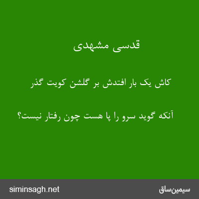 قدسی مشهدی - کاش یک بار افتدش بر گلشن کویت گذر