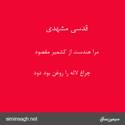 قدسی مشهدی - مرا هندست از کشمیر مقصود