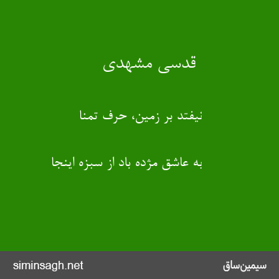 قدسی مشهدی - نیفتد بر زمین، حرف تمنا