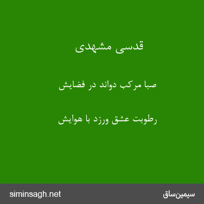 قدسی مشهدی - صبا مرکب دواند در فضایش