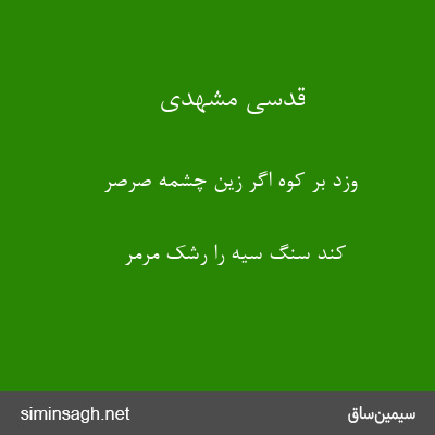 قدسی مشهدی - وزد بر کوه اگر زین چشمه صرصر