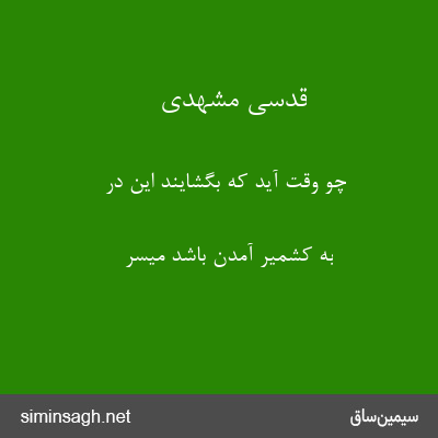 قدسی مشهدی - چو وقت آید که بگشایند این در