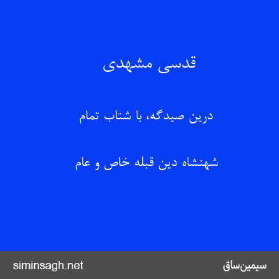 قدسی مشهدی - درین صیدگه، با شتاب تمام