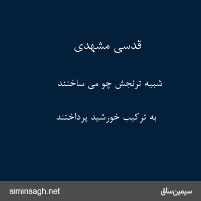 قدسی مشهدی - شبیه ترنجش چو می ساختند