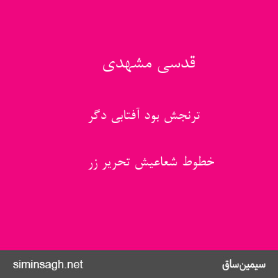 قدسی مشهدی - ترنجش بود آفتابی دگر