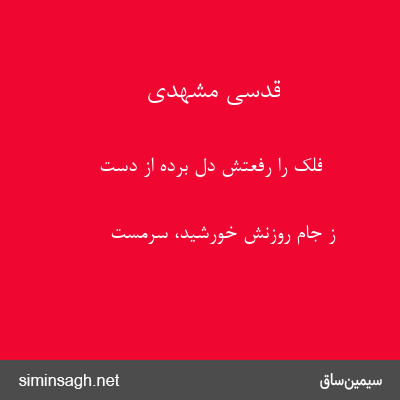 قدسی مشهدی - فلک را رفعتش دل برده از دست