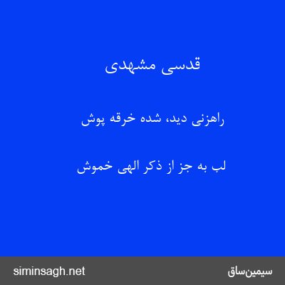 قدسی مشهدی - راهزنی دید، شده خرقه پوش