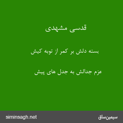 قدسی مشهدی - بسته دلش بر کمر از توبه کیش