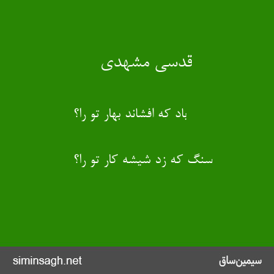 قدسی مشهدی - بادِ که افشاند بهار تو را؟