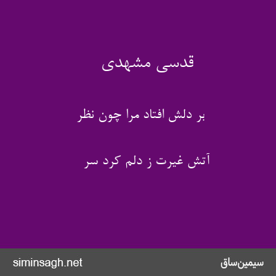 قدسی مشهدی - بر دلش افتاد مرا چون نظر