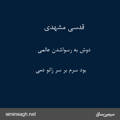 قدسی مشهدی - دوش به رسواشدن عالمی