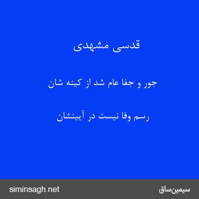 قدسی مشهدی - جور و جفا عام شد از کینه شان