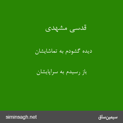 قدسی مشهدی - دیده گشودم به تماشایشان