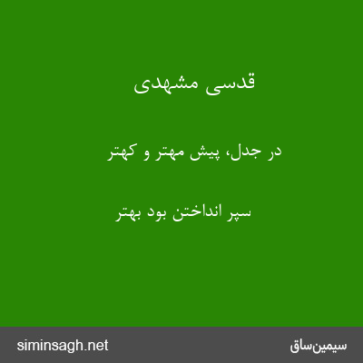 قدسی مشهدی - در جدل، پیش مهتر و کهتر