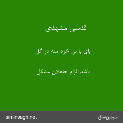 قدسی مشهدی - پای با بی خرد منه در گل