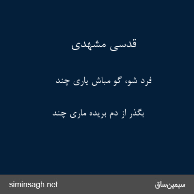 قدسی مشهدی - فرد شو، گو مباش یاری چند