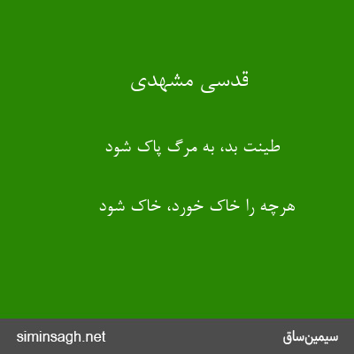 قدسی مشهدی - طینت بد، به مرگ پاک شود