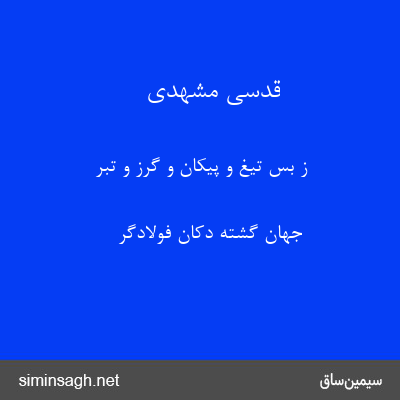 قدسی مشهدی - ز بس تیغ و پیکان و گرز و تبر