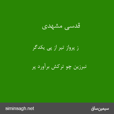 قدسی مشهدی - ز پرواز تیر از پی یکدگر