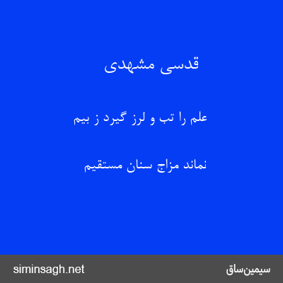 قدسی مشهدی - علم را تب و لرز گیرد ز بیم