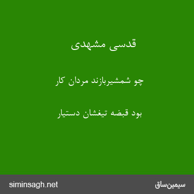 قدسی مشهدی - چو شمشیربازند مردان کار