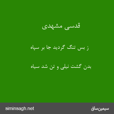 قدسی مشهدی - ز بس تنگ گردید جا بر سپاه