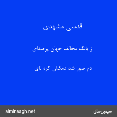 قدسی مشهدی - ز بانگ مخالف جهان پرصدای