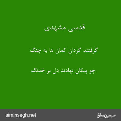 قدسی مشهدی - گرفتند گردان کمان ها به چنگ