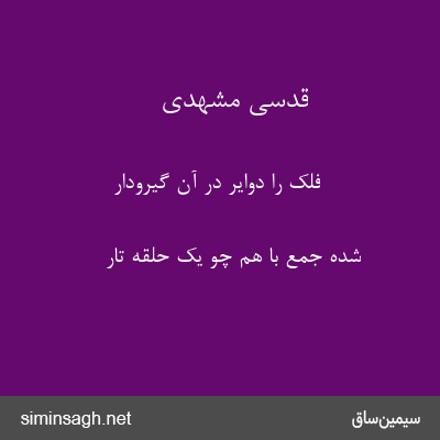 قدسی مشهدی - فلک را دوایر در آن گیرودار