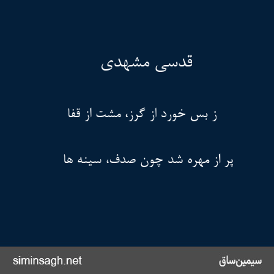 قدسی مشهدی - ز بس خورد از گرز، مشت از قفا