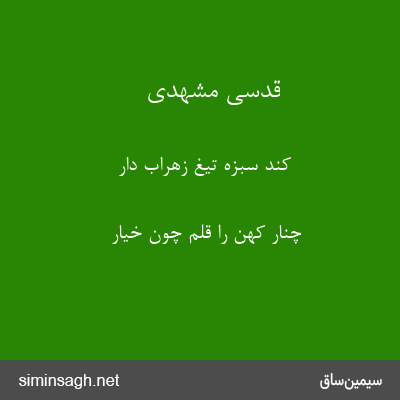 قدسی مشهدی - کند سبزه تیغ زهراب دار