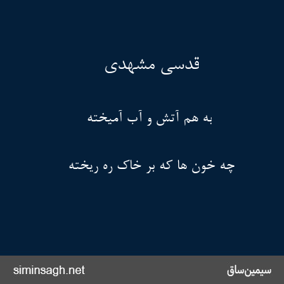 قدسی مشهدی - به هم آتش و آب آمیخته