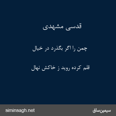 قدسی مشهدی - چمن را اگر بگذرد در خیال