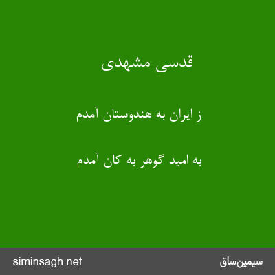 قدسی مشهدی - ز ایران به هندوستان آمدم