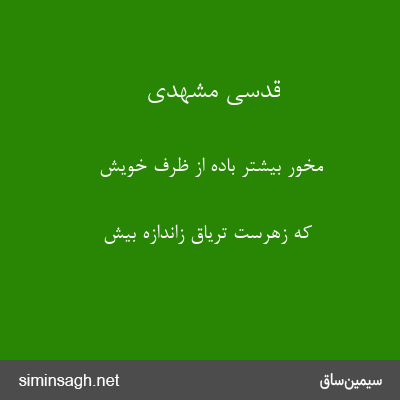 قدسی مشهدی - مخور بیشتر باده از ظرف خویش