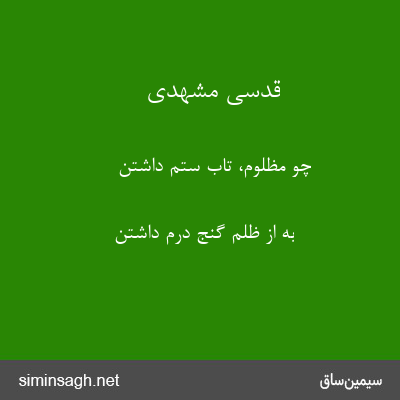 قدسی مشهدی - چو مظلوم، تاب ستم داشتن